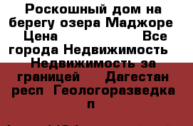 Роскошный дом на берегу озера Маджоре › Цена ­ 240 339 000 - Все города Недвижимость » Недвижимость за границей   . Дагестан респ.,Геологоразведка п.